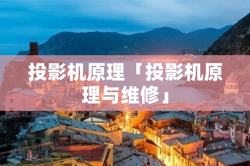 投影机原理「投影机原理与维修」 投影机原理「投影机原理与维修」