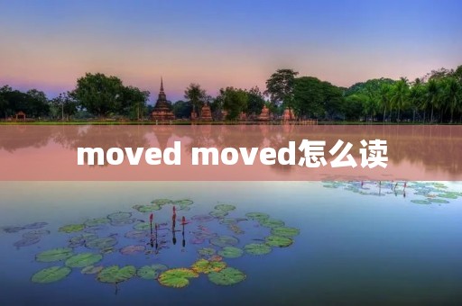 moved moved怎么读
