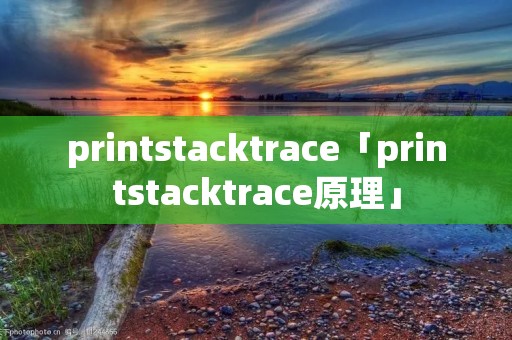 printstacktrace「printstacktrace原理」