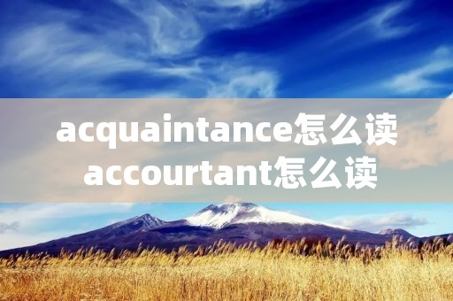 acquaintance怎么读 accourtant怎么读