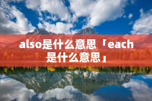 also是什么意思「each是什么意思」
