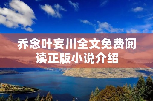 乔念叶妄川全文免费阅读正版小说介绍