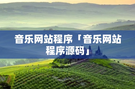 音乐网站程序「音乐网站程序源码」