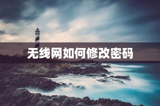 无线网如何修改密码 无线网如何修改密码