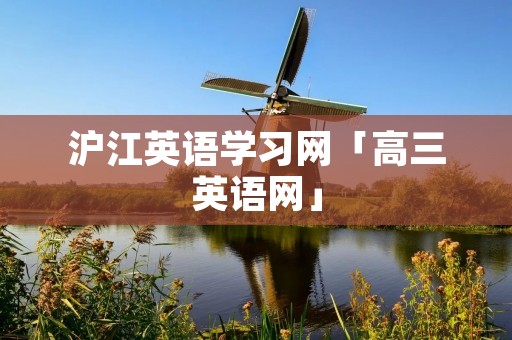 沪江英语学习网「高三英语网」