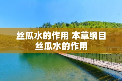 丝瓜水的作用 本草纲目丝瓜水的作用