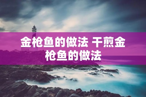 金枪鱼的做法 干煎金枪鱼的做法 金枪鱼的做法 干煎金枪鱼的做法