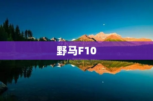 野马F10:引领高性能跑车的新时代 野马F10:引领高性能跑车的新时代