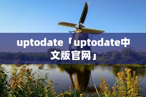 uptodate「uptodate中文版官网」