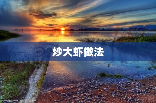 炒大虾做法：美味鲜香的家常菜