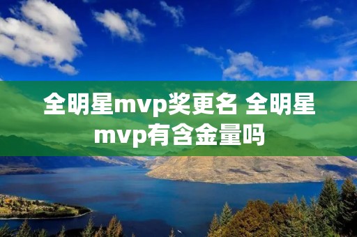 全明星mvp奖更名 全明星mvp有含金量吗
