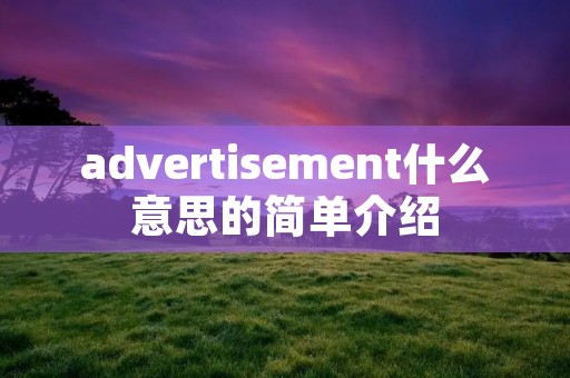 advertisement什么意思的简单介绍 advertisement什么意思的简单介绍