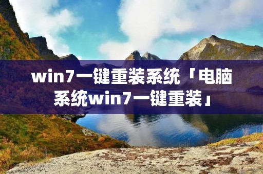 win7一键重装系统「电脑系统win7一键重装」 win7一键重装系统「电脑系统win7一键重装」