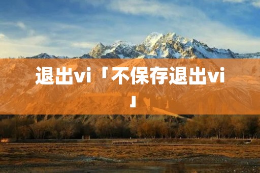 退出vi「不保存退出vi」