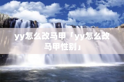 yy怎么改马甲「yy怎么改马甲性别」