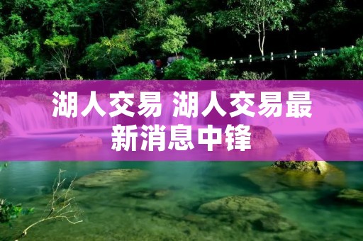 湖人交易 湖人交易最新消息中锋 湖人交易 湖人交易最新消息中锋