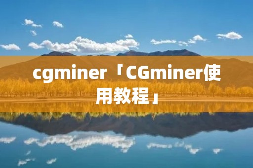 cgminer「CGminer使用教程」