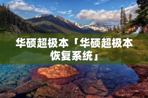 华硕超极本「华硕超极本恢复系统」
