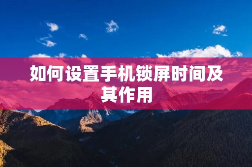 如何设置手机锁屏时间及其作用