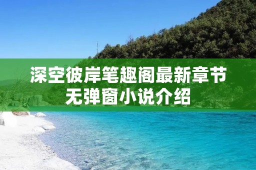 深空彼岸笔趣阁最新章节无弹窗小说介绍
