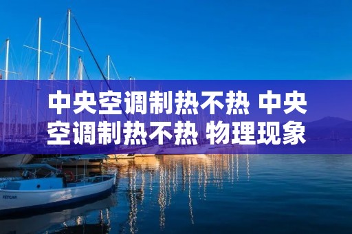 中央空调制热不热 中央空调制热不热 物理现象