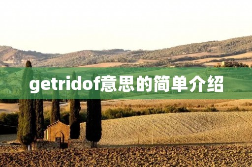 getridof意思的简单介绍 getridof意思的简单介绍