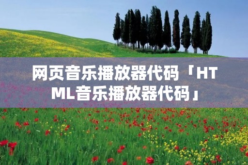 网页音乐播放器代码「HTML音乐播放器代码」 网页音乐播放器代码「HTML音乐播放器代码」