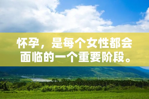 怀孕,是每个女性都会面临的一个重要阶段。对于计划怀孕或者怀疑自己怀孕的女性来说,了解如何进行有效的测试是至关重要的。本文将详细介绍几种常见的测试怀孕的方法,帮助女性更好地了解自己的身体状况。