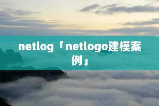 netlog「netlogo建模案例」