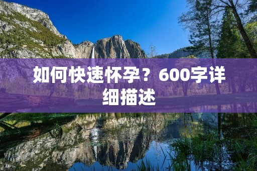 如何快速怀孕?600字详细描述