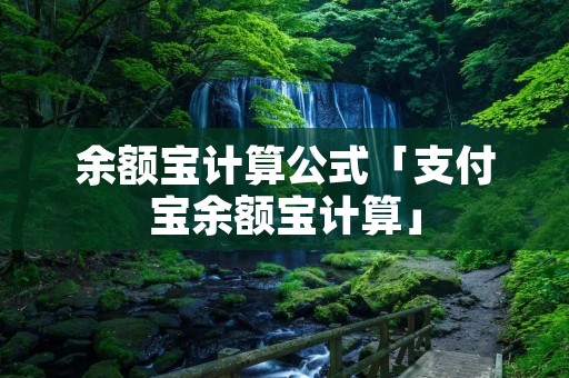 余额宝计算公式「支付宝余额宝计算」
