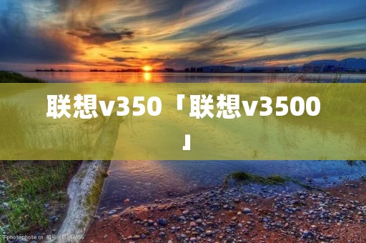 联想v350「联想v3500」