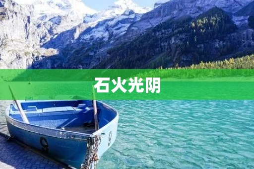 石火光阴：时光如火，石般沉静