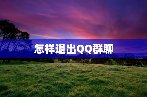 怎样退出QQ群聊