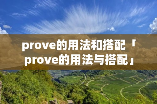prove的用法和搭配「prove的用法与搭配」