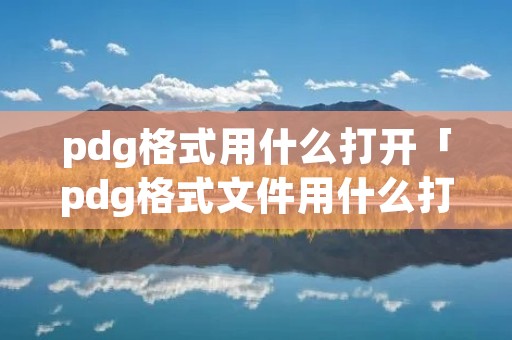 pdg格式用什么打开「pdg格式文件用什么打开」