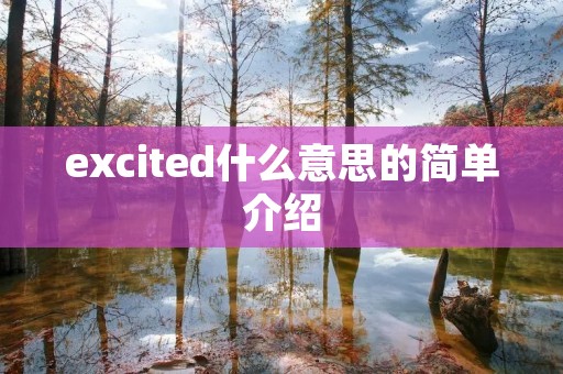excited什么意思的简单介绍 excited什么意思的简单介绍