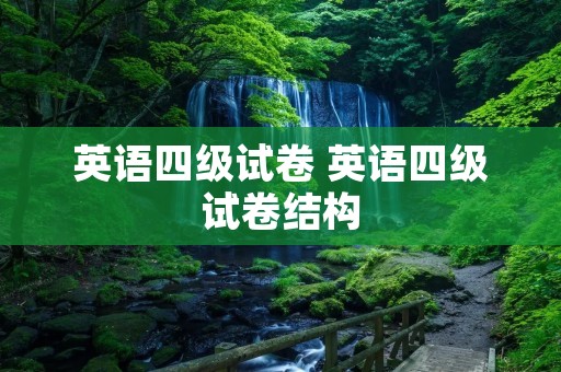 英语四级试卷 英语四级试卷结构