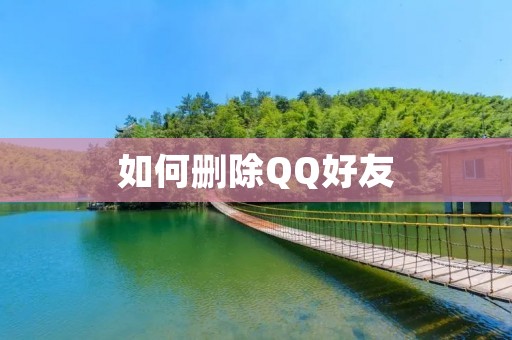 如何删除QQ好友