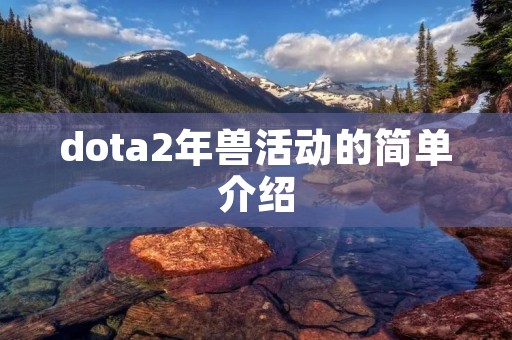 dota2年兽活动的简单介绍 dota2年兽活动的简单介绍
