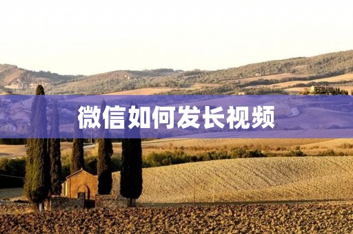 微信如何发长视频
