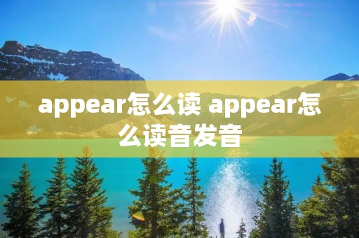 appear怎么读 appear怎么读音发音