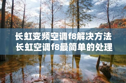 长虹变频空调f8解决方法 长虹空调f8最简单的处理方法
