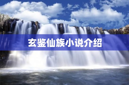玄鉴仙族小说介绍