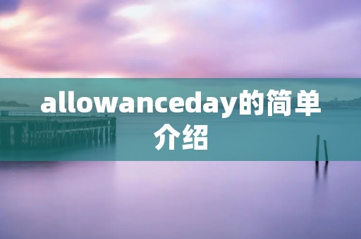 allowanceday的简单介绍 allowanceday的简单介绍