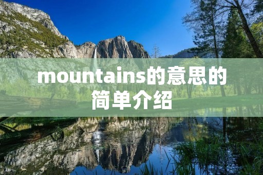 mountains的意思的简单介绍