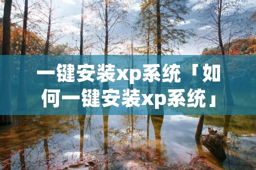 一键安装xp系统「如何一键安装xp系统」 一键安装xp系统「如何一键安装xp系统」