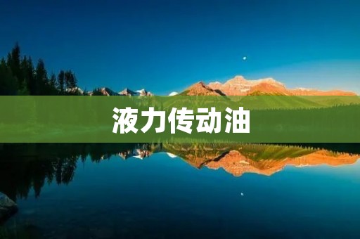 液力传动油:为机械运转保驾护航 液力传动油:为机械运转保驾护航