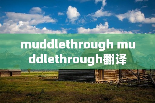 muddlethrough muddlethrough翻译