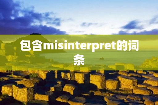 包含misinterpret的词条